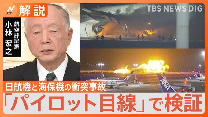「停止したからこそ非常脱出できた」元JALパイロットが検証　羽田空港衝突事故|TBS NEWS DIG