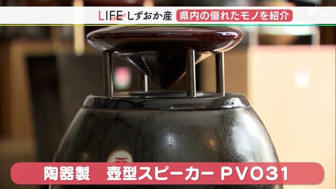 「素晴らしい音が出る芸術作品」“音楽の街”で生まれた壺型スピーカー【しずおか産】　|　静岡のニュース | SBSNEWS | 静岡放送