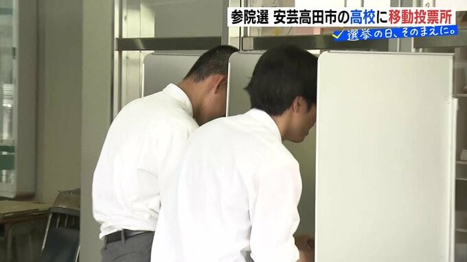 「まずは投票に行くことが大事」「新聞を見たりインターネットで調べたり･･･」吉田高校に移動式期日前投票所　初めて投票権持った高校生が参院選　投票　広島|TBS NEWS DIG