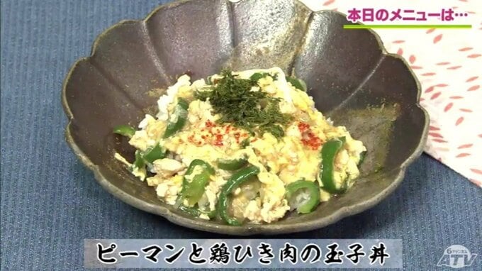 簡単【わっちtheキッチン】ピーマン増量節約レシピ「ピーマンと鶏ひき肉の玉子丼」　|　青森のニュース│ATV NEWS│青森テレビ