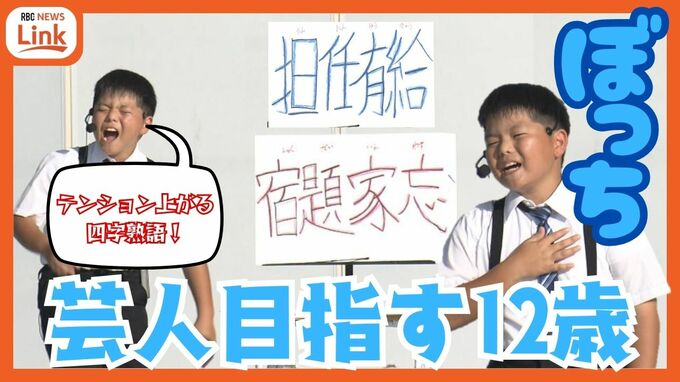 お笑い芸人発掘オーディション 優勝は…まだ声変わりもしていない12歳　“放課後芸人”ぼっち|TBS NEWS DIG