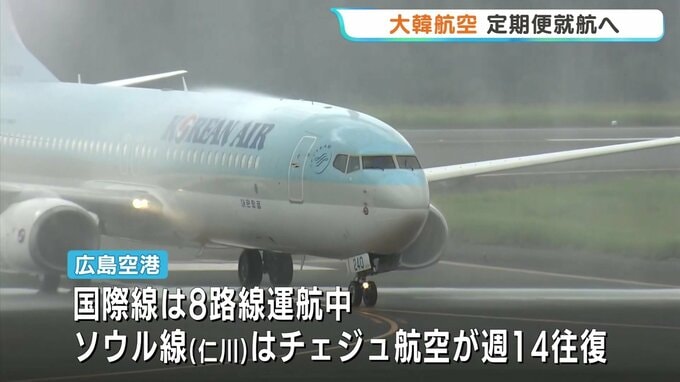 大韓航空が広島空港移転開港以来初の定期便就航　フルサービスの広島－ソウル線　週７往復|TBS NEWS DIG