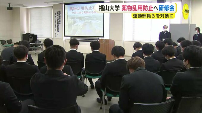 大麻巡り福山大学で薬物乱用防止へ向けた研修会　大麻所持の疑いなどでサッカー部員４人が逮捕　広島　|　RCC NEWS | 広島ニュース | RCC中国放送