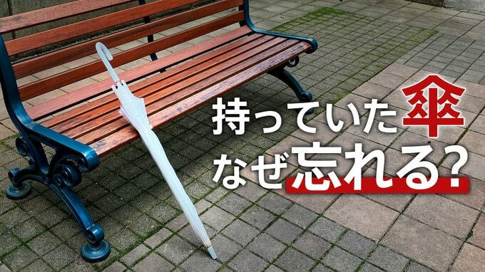 傘、なぜ忘れる？心理学の専門家が提案する、すべての持ち物にも役立つシンプルな対策|TBS NEWS DIG