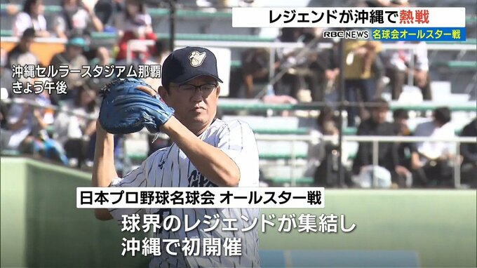 名球会オールスター戦　往年の名選手が好珍プレー　|　沖縄のニュース｜RBC 琉球放送