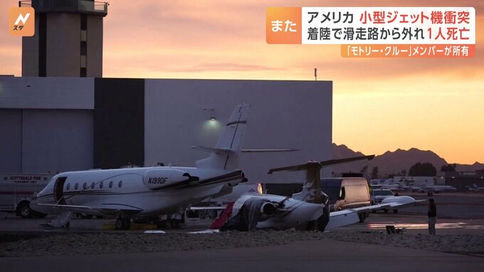 アメリカでまた飛行機事故　小型ジェット機が着陸に失敗　別のジェット機と衝突1人死亡　アリゾナ州|TBS NEWS DIG