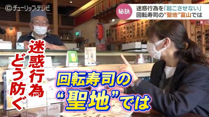 迷惑行為に頭を悩ます回転寿司…“聖地”富山には寿司を守る秘訣とこだわりがあった　|TBS NEWS DIG