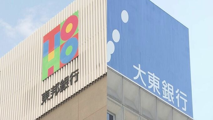 「互いの強み生かして連携」東邦銀行が大東銀行の株式取得　筆頭株主に　福島|TBS NEWS DIG