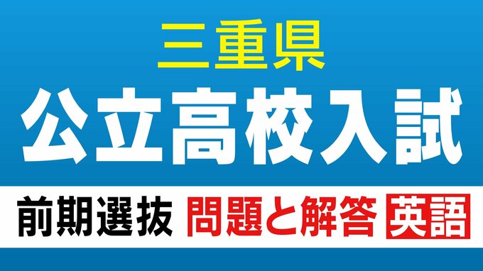 三重県立高校入試 2026 前期選抜の試験問題･解答 ｢英語｣ 合格発表は2月13日（金）リスニングや記号選択問題|TBS NEWS DIG
