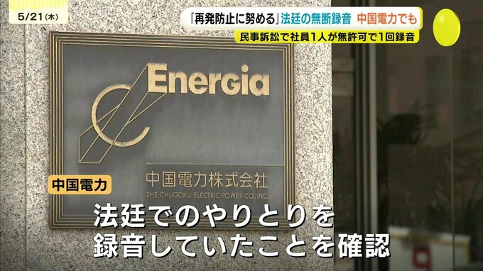 “法廷の無断録音”  中国電力でも　社内調査で確認　「再発防止に努める」|TBS NEWS DIG