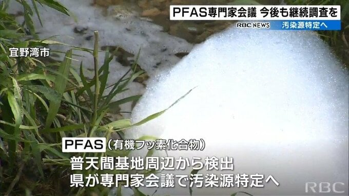 PFAS汚染源特定に向け 県の専門家会議 継続してデータ蓄積を　|　沖縄のニュース｜RBC 琉球放送