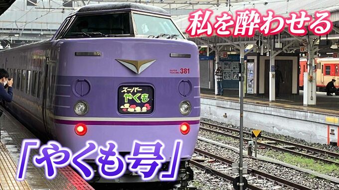 「とにかく酔う！」全国唯一の国鉄型特急「やくも」新型車両デビューで “ぐったりはくも”の汚名そそげるか【後編／鉄道の日】　|　岡山・香川のニュース | 天気 | RSK山陽放送