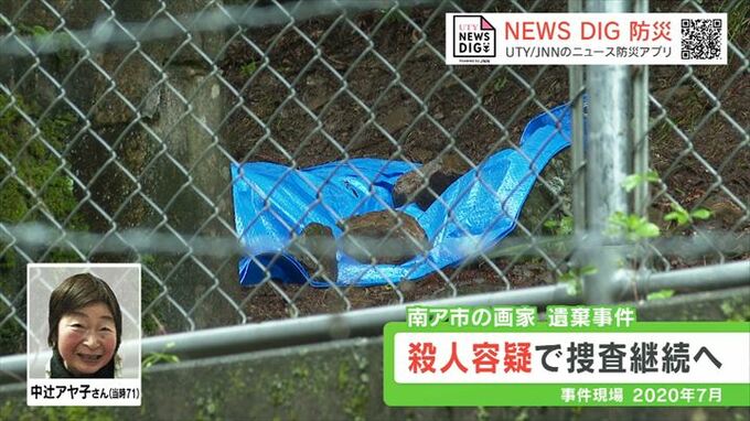 女性画家の死体遺棄事件　容疑を殺人に切り替え捜査を継続へ　山梨県警　|　山梨のニュース | ＵＴＹテレビ山梨