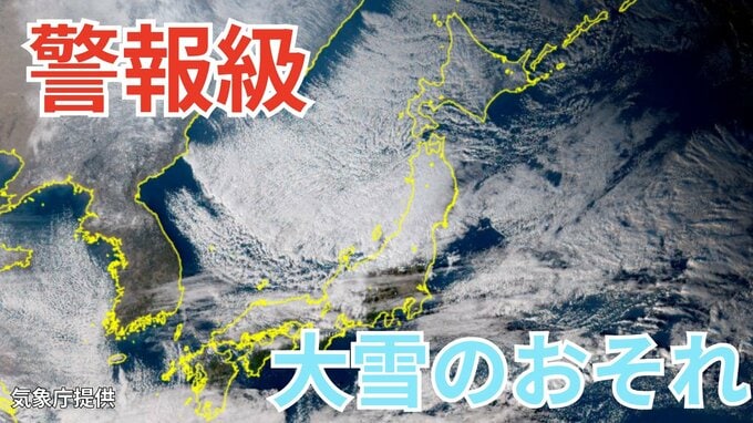 【正月寒波】日本海側を中心に「警報級の大雪」のおそれ　今季一番の寒気が流れ込む見込み【気象庁 雪雨シミュレーション/31日午後10時更新】|TBS NEWS DIG