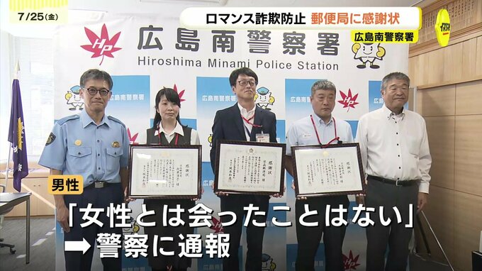 「契約書と写真が送られてきたから大丈夫」　送金先は外国人女性　不審に思った郵便局員が通報しロマンス詐欺被害を未然に防止　広島　|　RCC NEWS | 広島ニュース | RCC中国放送