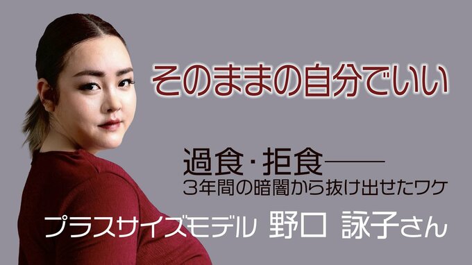 1年で体重35キロ増　過食・拒食の暗闇をさまよった　プラスサイズモデル野口詠子さん|TBS NEWS DIG