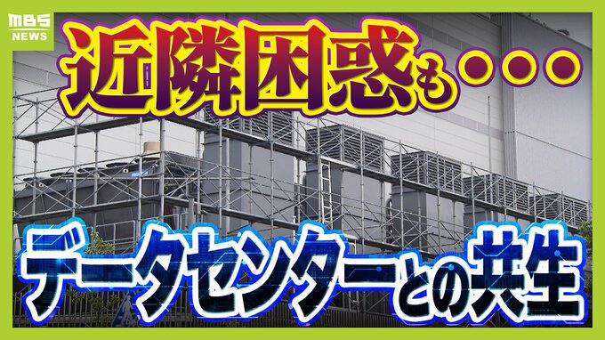 【共生が課題】京都・精華町でデータセンターの建設相次ぐ「なかった時の風景と全然違う」近隣困惑も…建築基準法上は『事務所』や『その他』専門家「法制度が伴っていない」　|　MBSニュース | 関西の最新ニュースを分かりやすく。