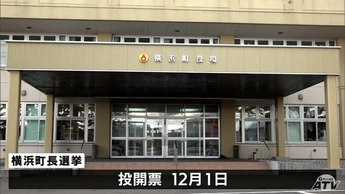 横浜町長選挙が告示　現職と新人の2人が立候補を届け出　一騎打ちの公算大　青森県　|　青森のニュース│ATV NEWS│青森テレビ