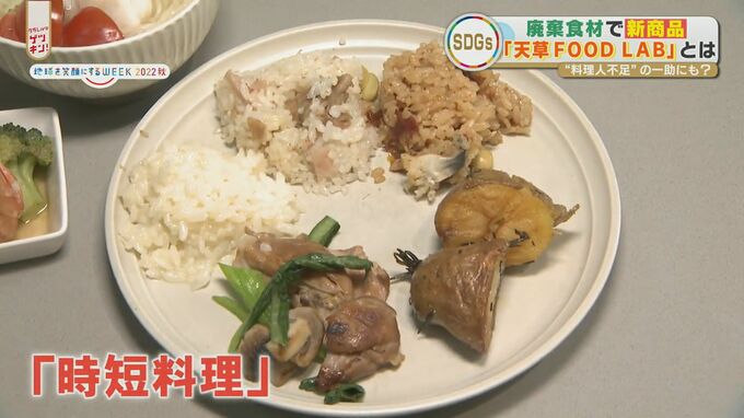 コロナ禍の救世主？ 廃棄食材で新商品 時短料理にも 「天草FOOD LAB」とは　|　熊本のニュース｜RKK NEWS｜RKK熊本放送