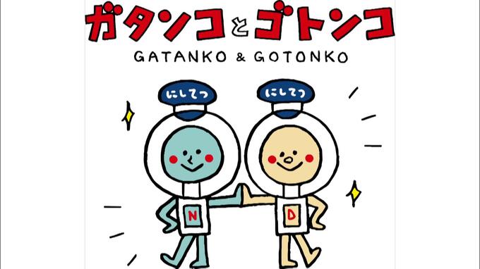 西鉄に”新キャラ”誕生　「ガタンコ」と「ゴトンコ」天神大牟田線と貝塚線開通１００周年　|　福岡のニュース｜RKB NEWS｜RKB毎日放送