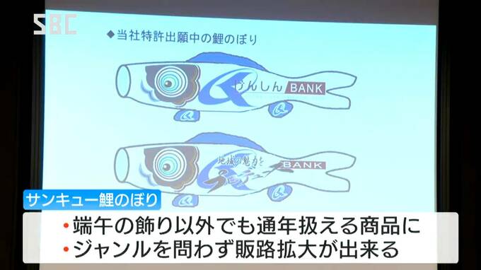 うろこに企業のロゴなどを自由にデザイン出来る鯉のぼりで特許出願の事例も…県信用組合が知的財産を活用して企業を支援「長野けんしんモデル」の成果を報告|TBS NEWS DIG