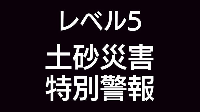 レベル５土砂災害特別警報が屋久島町に発表|TBS NEWS DIG