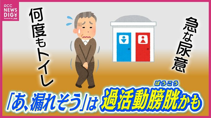 「あ、漏れそう」我慢できない “急な尿意”に何度もトイレ…それ「過活動膀胱」かも　20歳以上の約1300万人がかかる疾患　男性「チョイ漏れ」女性「力み漏れ」  約８割は尿に関する症状を訴え　家庭でできる対策は|TBS NEWS DIG