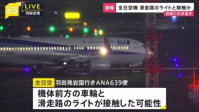 【速報】ANA639便 羽田→岩国の機体の前輪が滑走路のライトと接触の可能性ありで羽田空港に引き返す　乗客168人にけが無し|TBS NEWS DIG