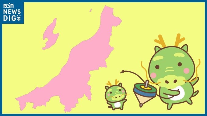 9番目に多い『辰年生まれ』17万1300人　新潟県　|　新潟のニュース・天気｜BSN NEWS｜BSN新潟放送
