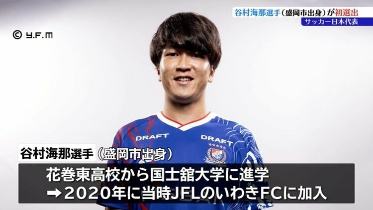 サッカー日本代表に盛岡市出身の谷村海那選手（横浜F・マリノス）が初