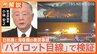 「停止したからこそ非常脱出できた」元JALパイロットが検証　羽田空港衝突事故|TBS NEWS DIG