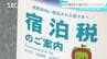 長野県内で6月からスタートする「宿泊税」　観光振興が目的　1人1泊300円　当初の3年間は200円　「問題のないようにスムーズに対応できるように」　|　SBC NEWS | 長野のニュース | SBC信越放送