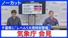 【気象庁会見】千葉県にレベル5大雨特別警報「最大級の警戒が必要」「ほかの地域にも発表の可能性」【ノーカット】|TBS NEWS DIG