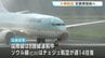大韓航空が広島空港移転開港以来初の定期便就航　フルサービスの広島－ソウル線　週７往復　|　RCC NEWS | 広島ニュース | RCC中国放送