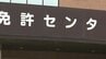 午後1時から受付再開　運転免許証の作成機器に不具合発生 待ち時間が大幅に遅れるケースも　新潟県警　|　新潟のニュース・天気｜BSN NEWS｜BSN新潟放送