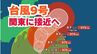 【台風情報】「台風9号（クローサ）」は今どこに？伊豆諸島の東を北上して関東に接近へ　最新進路予想のこまめな確認を【台風いつどこへ？今後16日間＆関東1都6県24時間の天気予報シミュレーション  気象庁 1日 午後3時45分発表】|TBS NEWS DIG