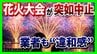 【実態は?】突如中止の『琵琶湖三市同時花火大会』SNSで"1万発"宣伝も…琵琶湖の形が変？3市は「関与せず」出店料5万円を払った業者は「損失大きい」主催者に取材すると「開催に向け準備を…」|TBS NEWS DIG
