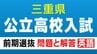 三重県立高校入試 2026 前期選抜の試験問題･解答 ｢英語｣ 合格発表は2月13日（金）リスニングや記号選択問題　|　名古屋・愛知・岐阜・三重のニュース【CBC news】 | CBC web