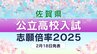 佐賀県公立高校入試2025出願倍率　佐賀西･唐津東･致遠館･佐賀北･武雄･鳥栖･小城･鹿島など全校全学科出願倍率一覧【2月18日発表】　|　福岡のニュース｜RKB NEWS｜RKB毎日放送