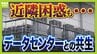 【共生が課題】京都・精華町でデータセンターの建設相次ぐ「なかった時の風景と全然違う」近隣困惑も…建築基準法上は『事務所』や『その他』専門家「法制度が伴っていない」　|　MBSニュース | 関西の最新ニュースを分かりやすく。