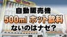 何でも買える 便利な『自動販売機』“500ミリホット飲料” がないのはナゼ？　|　宮城のニュース│tbc NEWS│tbc東北放送