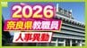 【奈良県・教職員人事異動2026】校長、教頭先生などの転任「あの先生どこ行ったん？」掲載（小学校、中学校、義務教育学校）　|　MBSニュース | 関西の最新ニュースを分かりやすく。