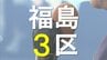 第一声を『時間配分』で分析　候補者は何を訴えた？　福島3区【衆議院選挙2026】　|　福島のニュース│TUF