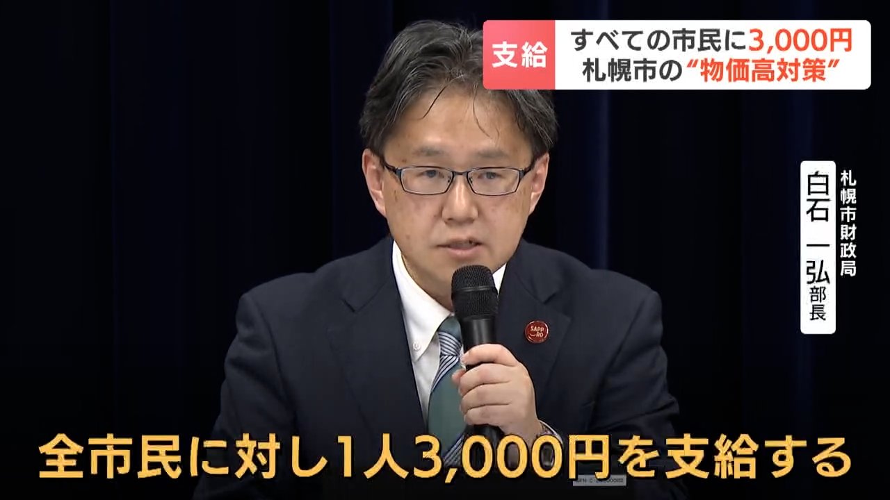 札幌市が全市民に物価高対策として3000円支給を発表、高市総理が掲げる