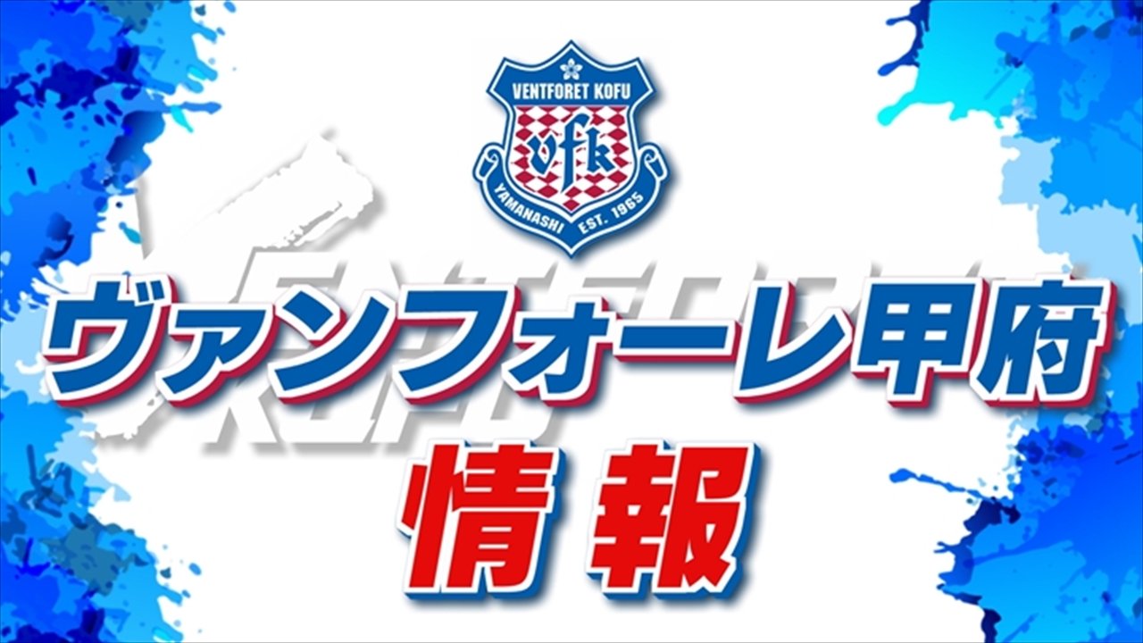 ヴァンフォーレ甲府　3対2で勝利　アウェーで秋田と対戦