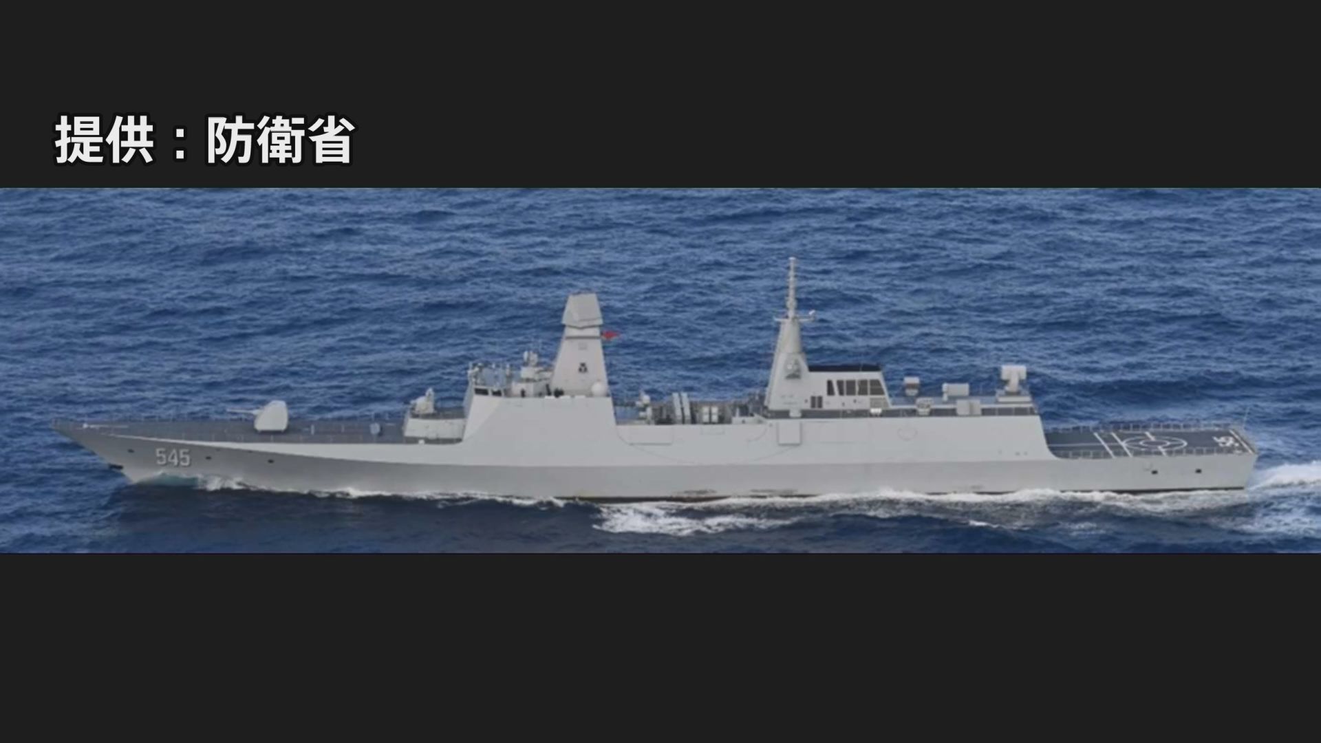 海上自衛隊 アメリカ海軍 英国海軍 中国海軍ロシア海軍1/700各種艦艇ジャンク 中国海軍の最新鋭艦艇が沖縄本島付近を航行 「ジャンカイⅢ級