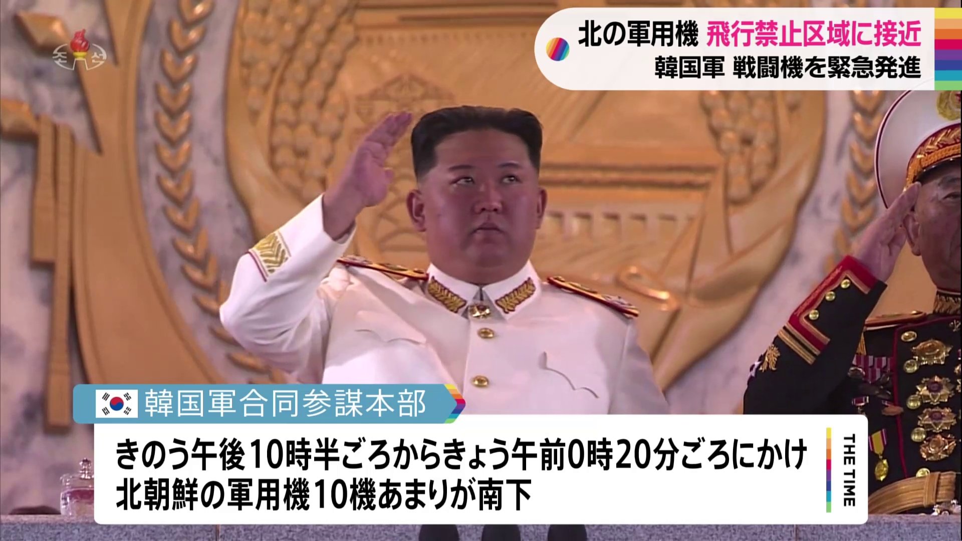 北朝鮮の軍用機 飛行禁止区域に接近 韓国軍 戦闘機を緊急発進 Tbs News Dig