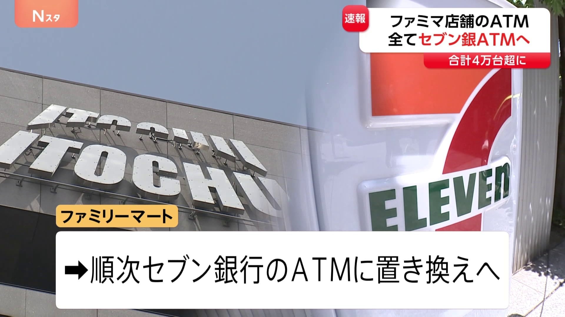 速報】ファミマのATMが「セブン銀行」に 実現すれば設置数が