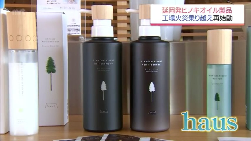 火災で全商品販売停止の窮地から復活 希少なヒノキオイルブランド