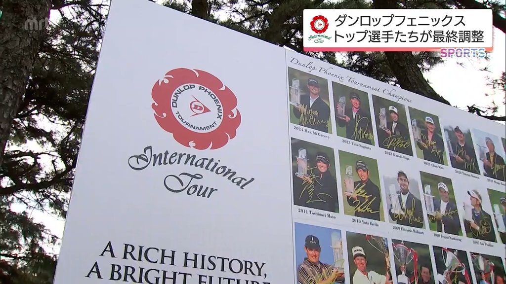 ダンロップフェニックストーナメント プロアマ戦 松山・石川などが最終